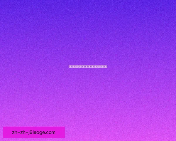 聚焦世界杯十二小组格局解析球队实力与出线前景全景观察深度剖析