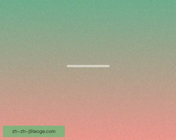 从世界杯夺冠路径看冠军成色的科学判断方法研究与比赛难度分析 从世界杯夺冠路径看冠军成色的科学判断方法研究与比赛难度分析